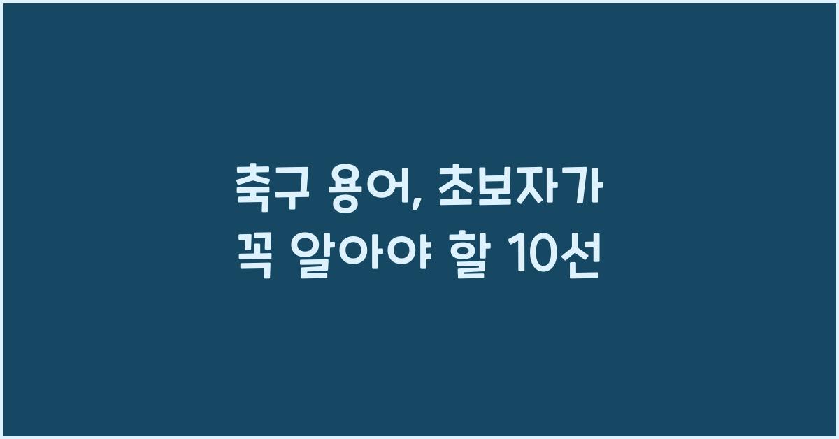 축구 용어