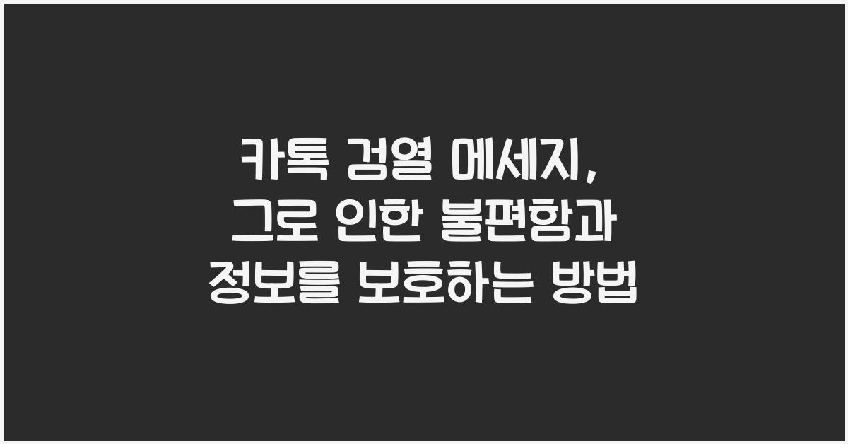 카톡 검열 메세지