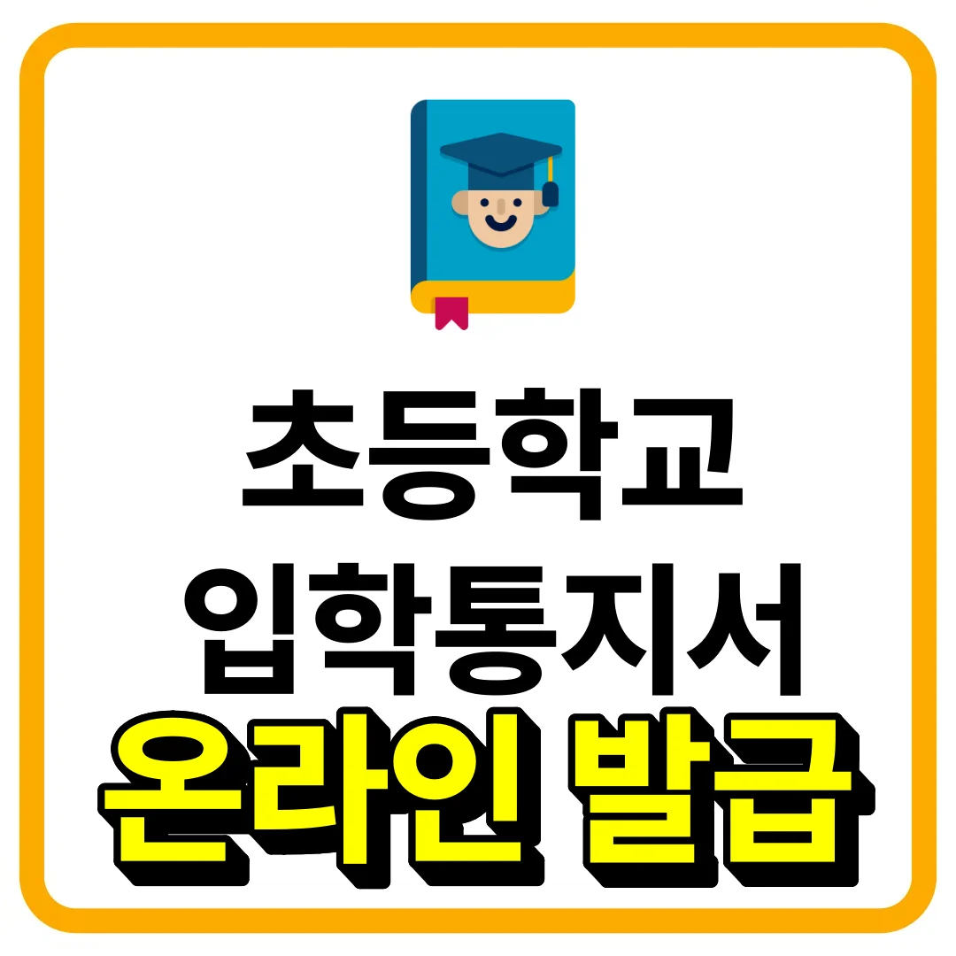 초등학교 입학통지서 받는 순간부터 해야 할 5가지 온라인 발급