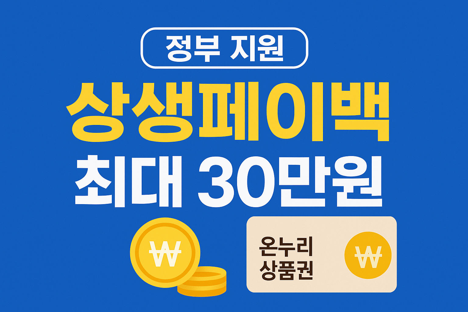 상생페이백 사업