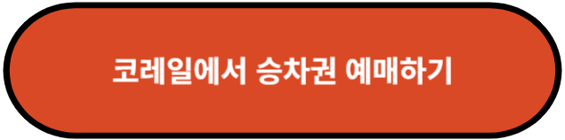 코레일에서 승차권 예매하기
