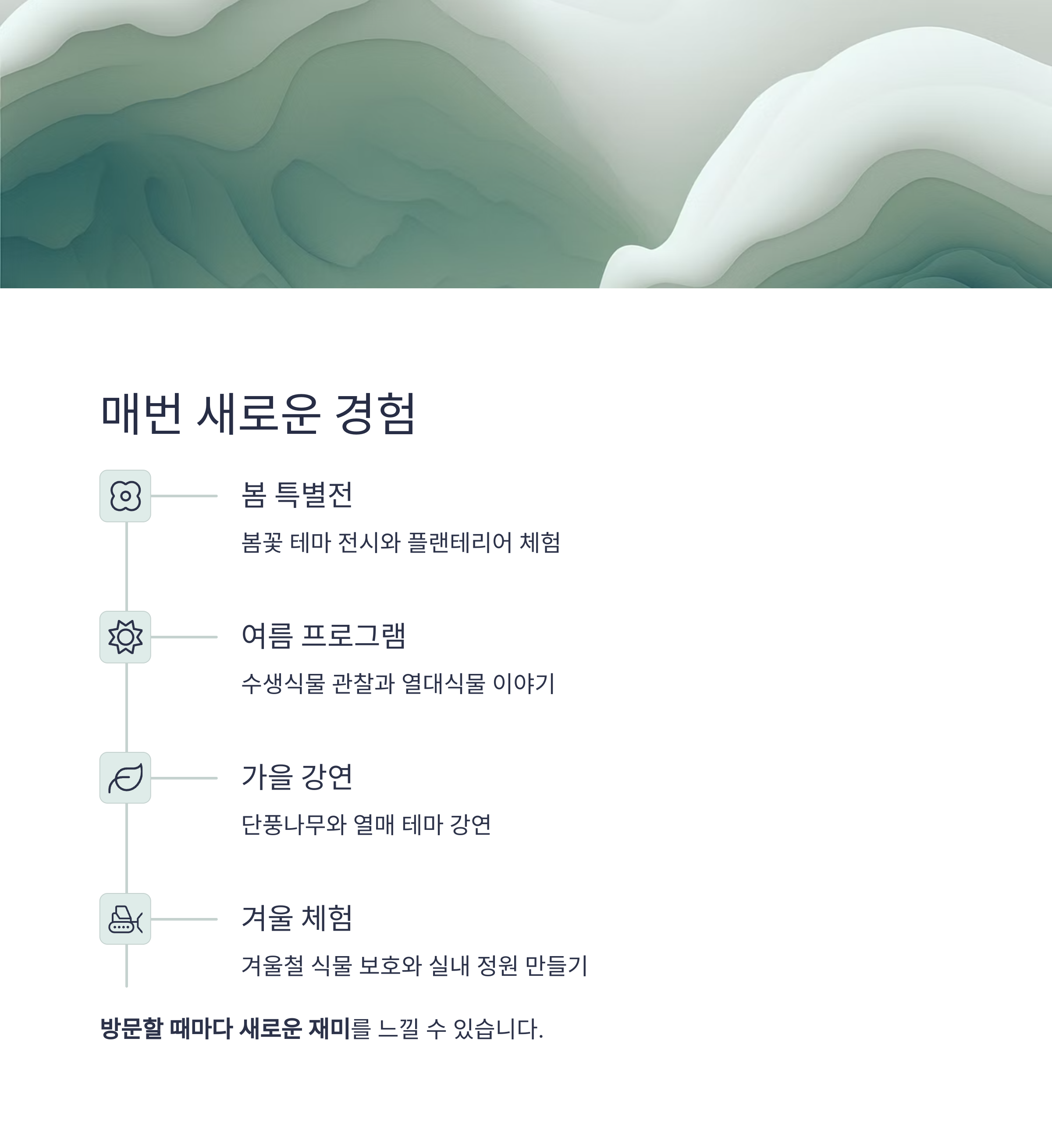 사계절 내내 매력적인 국립세종수목원