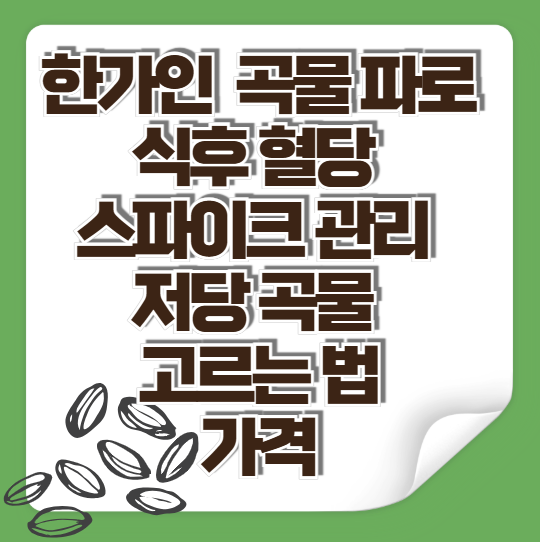한가인-식후-혈당-관리-저당-곡물-파로-가격-고르는-법