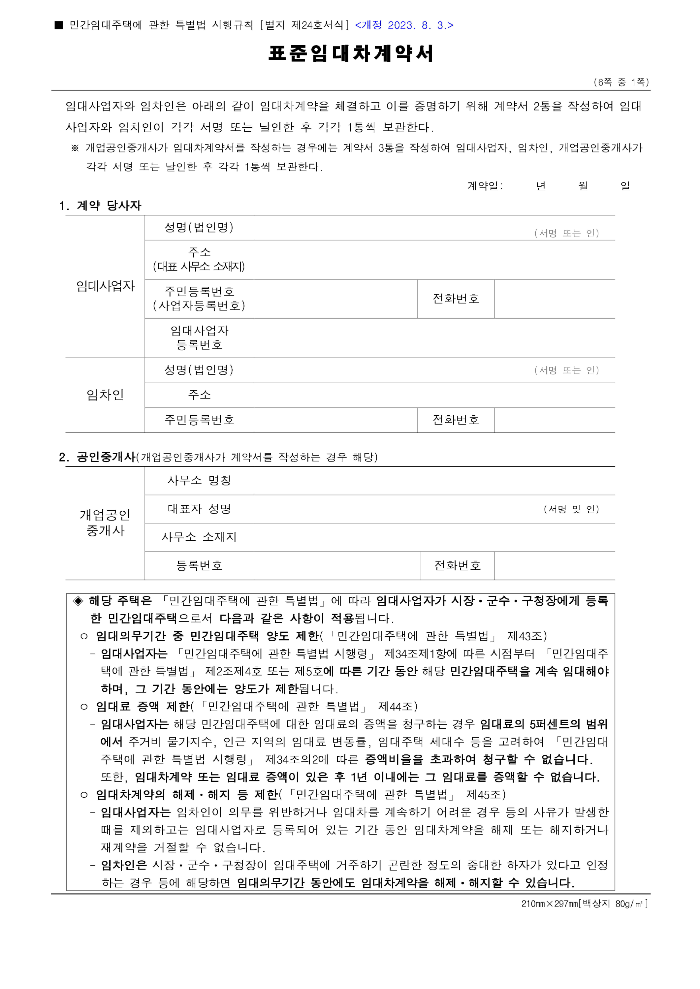 표준임대차계약서, 임대차계약서, 민간임대주택특별법, 전세계약서, 월세계약서, 표준계약서