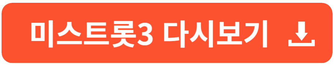 미스트롯3 다시보기