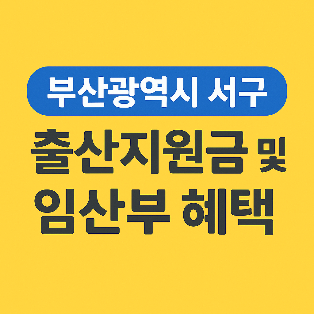 부산광역시 서구 출산지원금 및 임산부 혜택