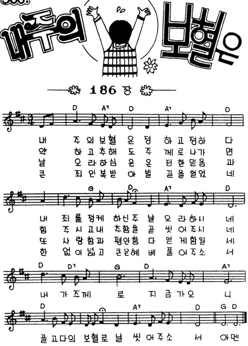 내 주의 보혈은
