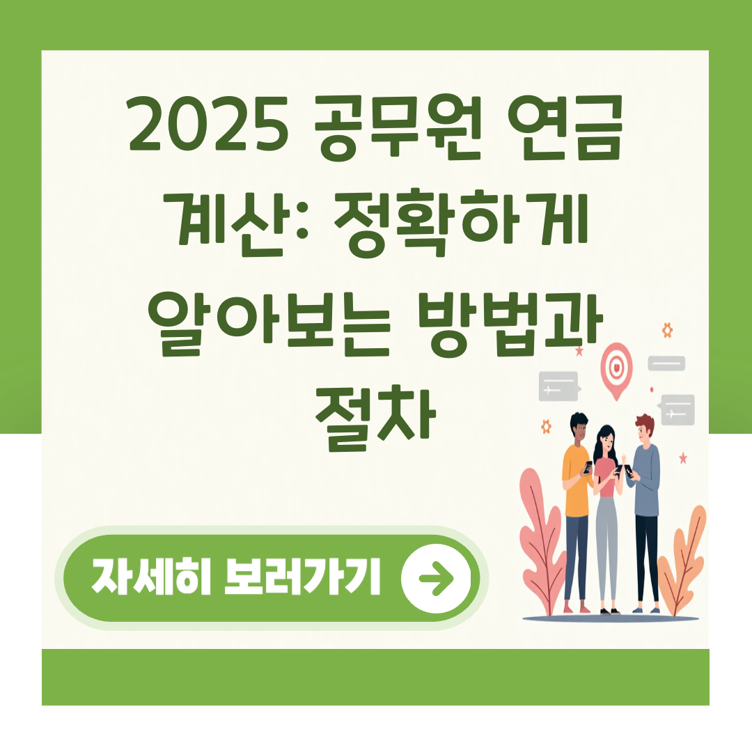 2025 공무원 연금 계산: 정확하게 알아보는 방법과 절차 대표 이미지