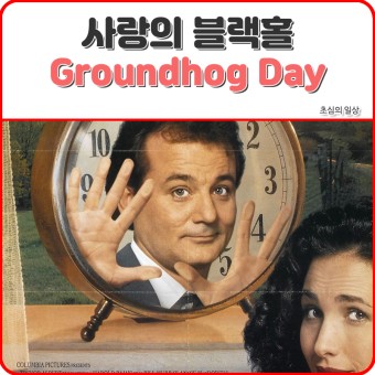 "사랑의 블랙홀" 영화