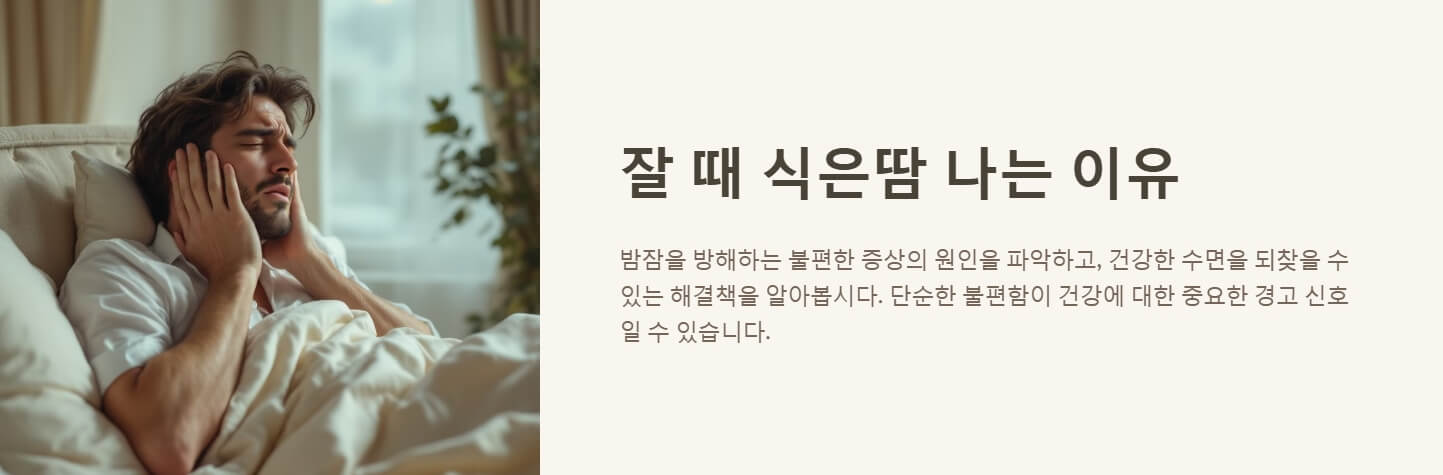 밤에 잘때 식은땀 나는 이유