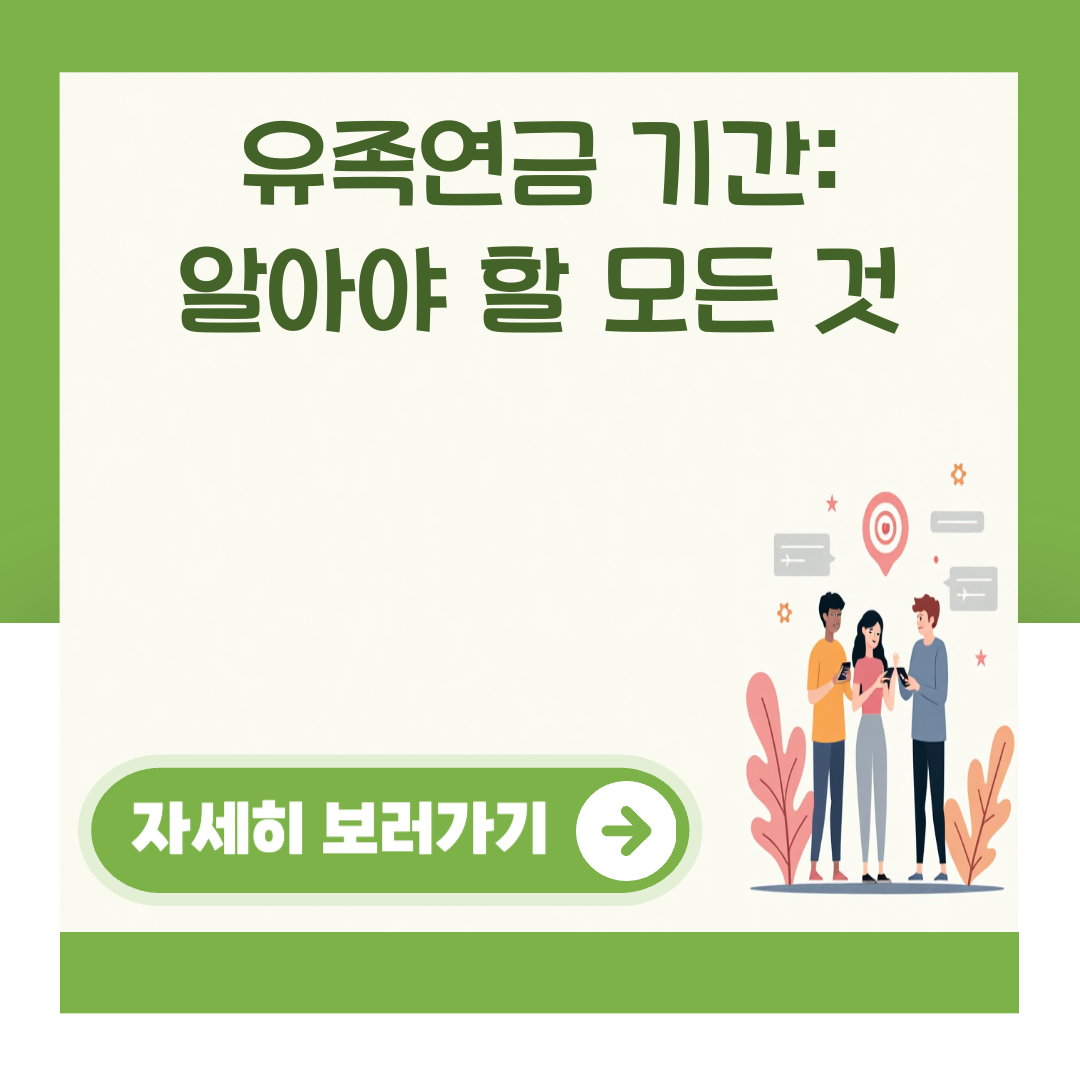 유족연금 기간: 알아야 할 모든 것 대표 이미지