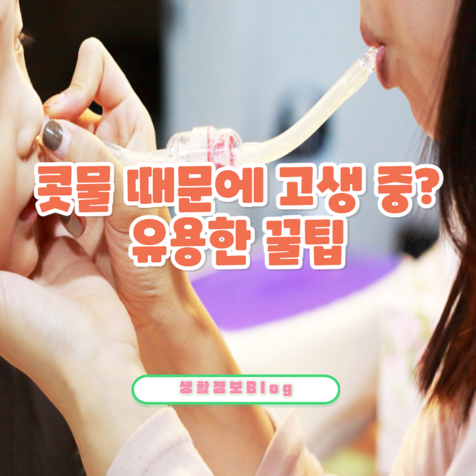 콧물 멈추는 최고의 방법