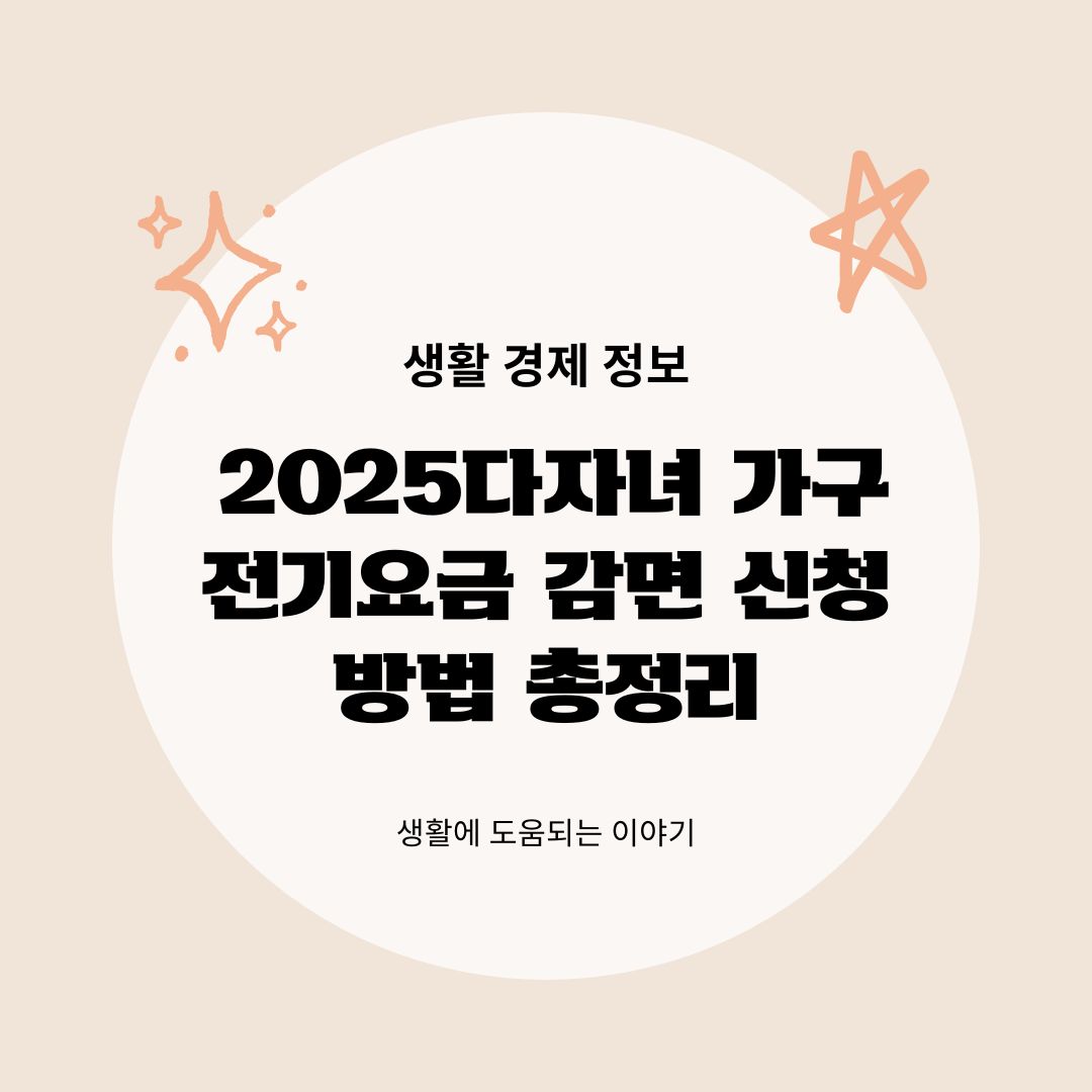 2025 다자녀 가구 전기요금 감면 신청 방법 총정리