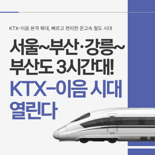 서울~부산&middot;강릉~부산도 3시간대! KTX-이음 시대 열린다