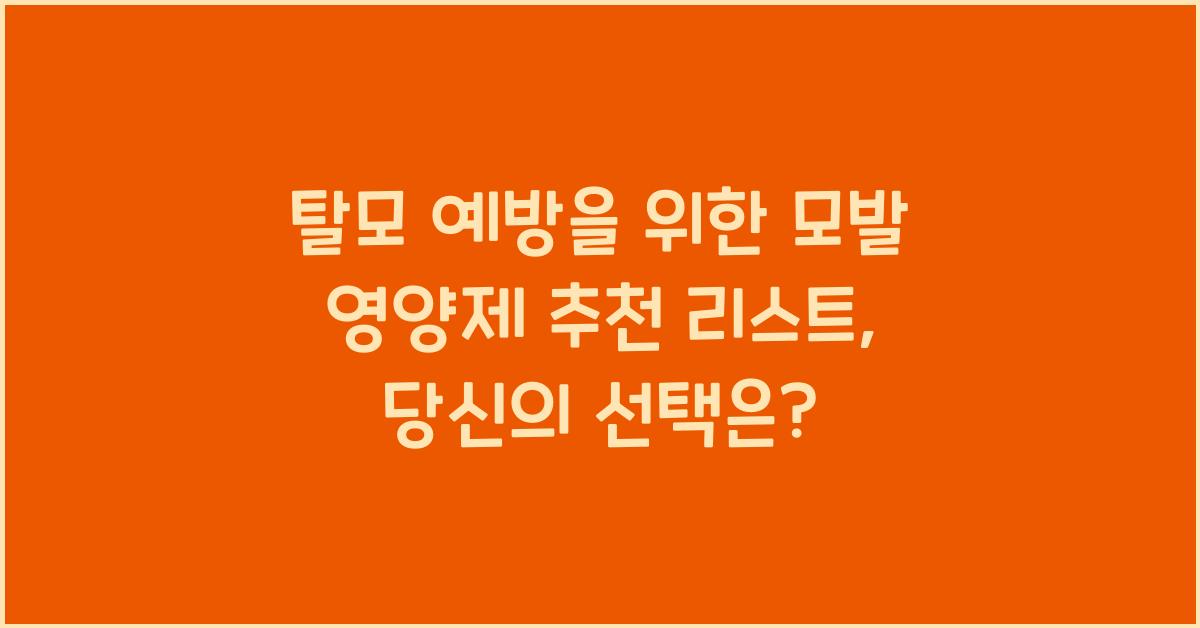 탈모 예방을 위한 모발 영양제 추천 리스트
