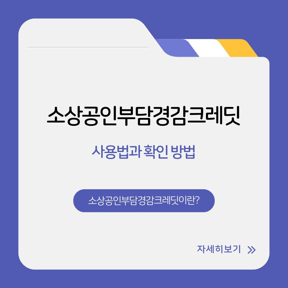 소상공인부담경감크레딧 실제 사용처와 신청 방법 설명 이미지