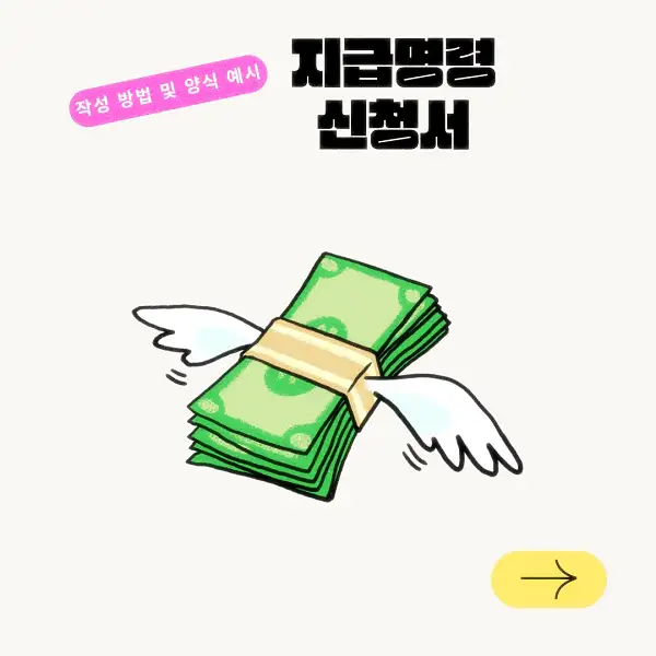 지급명령 신청서 작성 방법 및 양식 예시