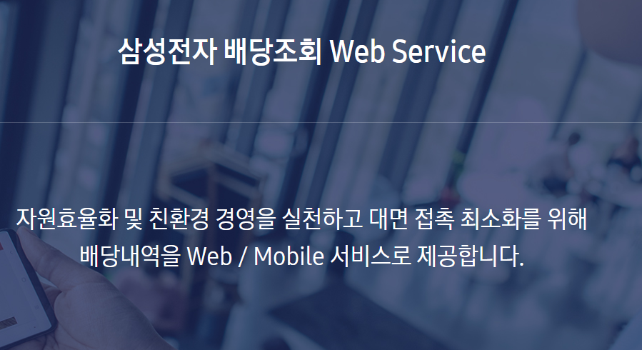 삼성전자 배당금 조회 사이트