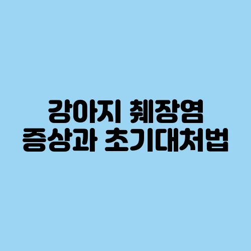강아지 췌장염 증상과 초기대처법