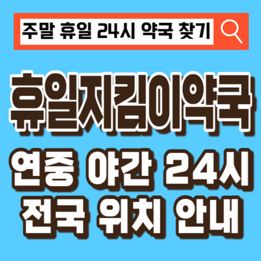 휴일지킴이약국