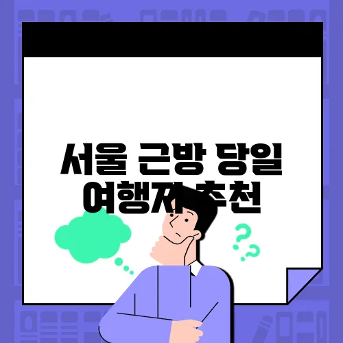 서울 근방 당일 여행지 추천