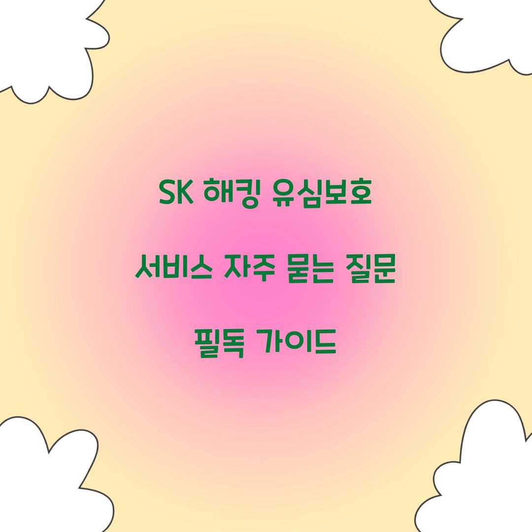 SK 해킹 유심보호 서비스 자주 묻는 질문 모음