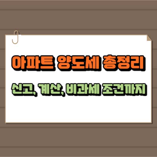 아파트 양도세 총정리 : 신고, 계산, 비과세 조건까지