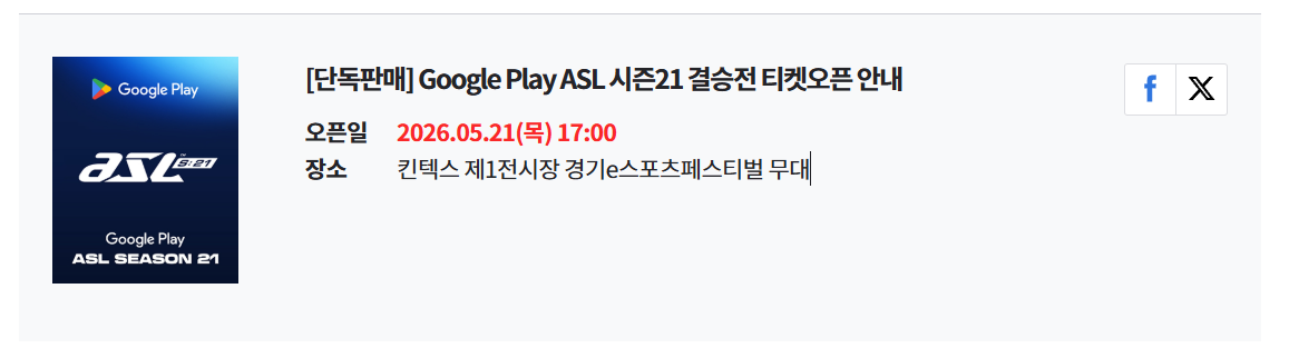 ASL 시즌21 결승