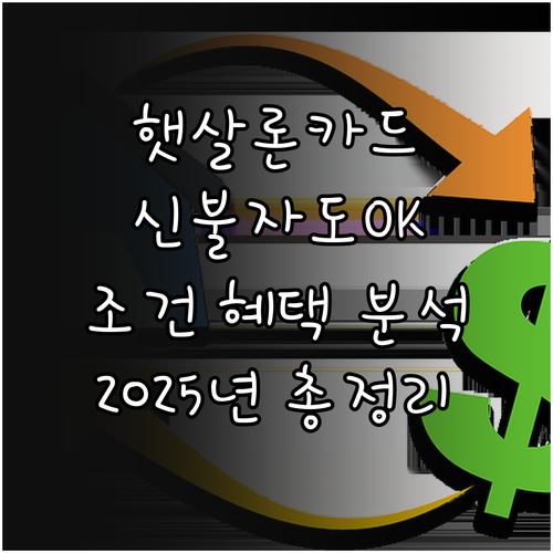 2025 햇살론카드: 신용불량자 대상..