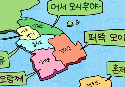 지역별 대표 사투리 서울 경상도 전라도 충청도 비교 분석_6