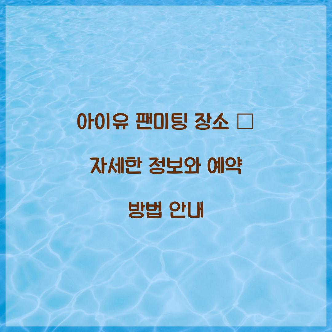 아이유 팬미팅 장소