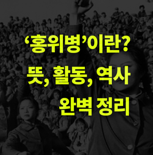 '홍위병'이란? 뜻, 역사, 활동.