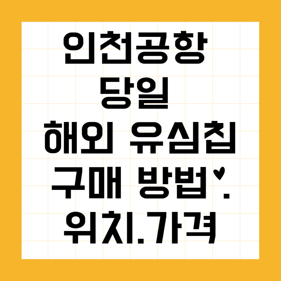 인천공항 당일 해외 유심칩 구매방법 .위치.가격