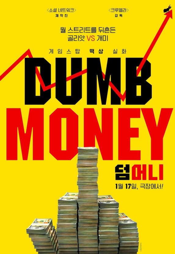 영화 덤머니 포스터