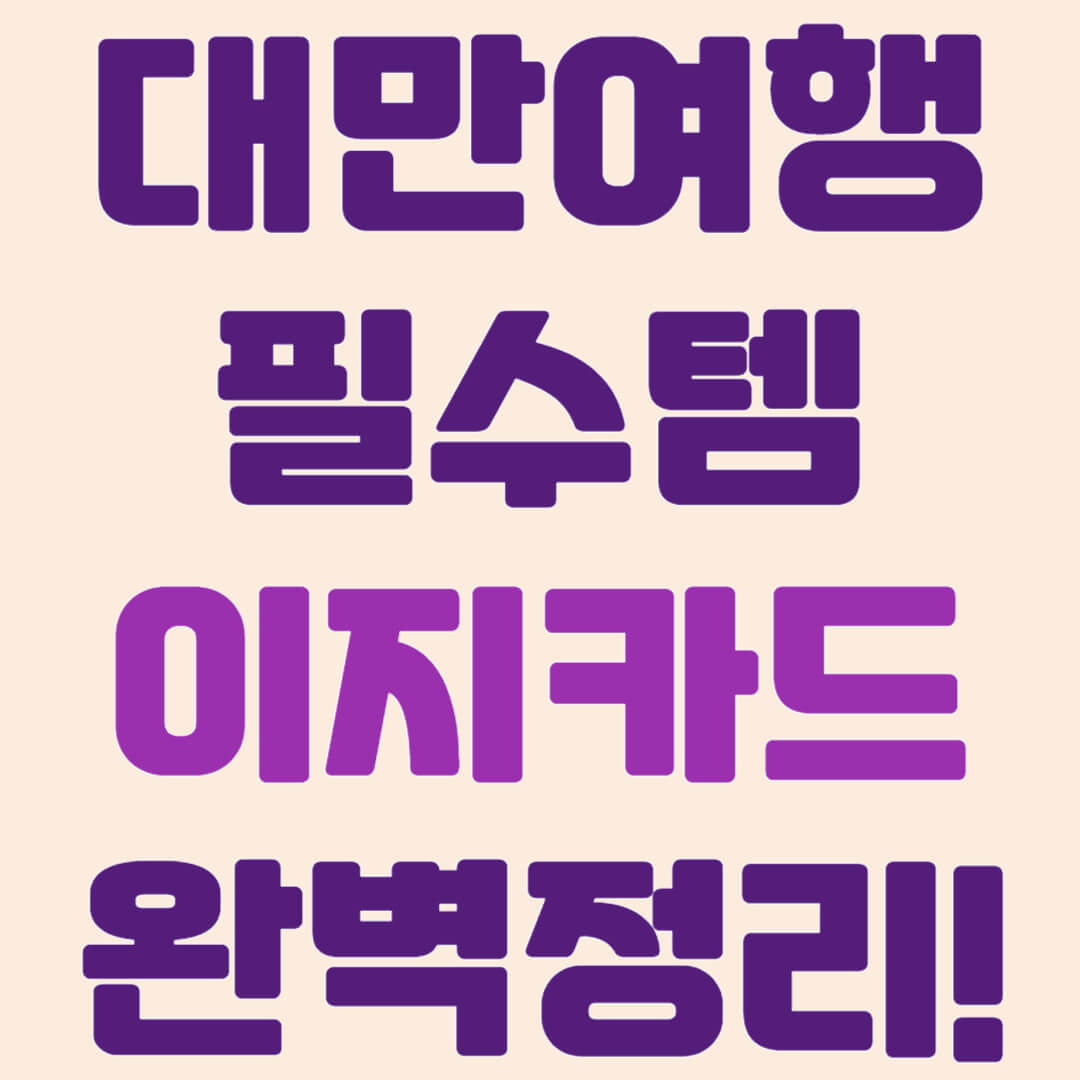 대만여행 필수템 이지카드 완벽정리