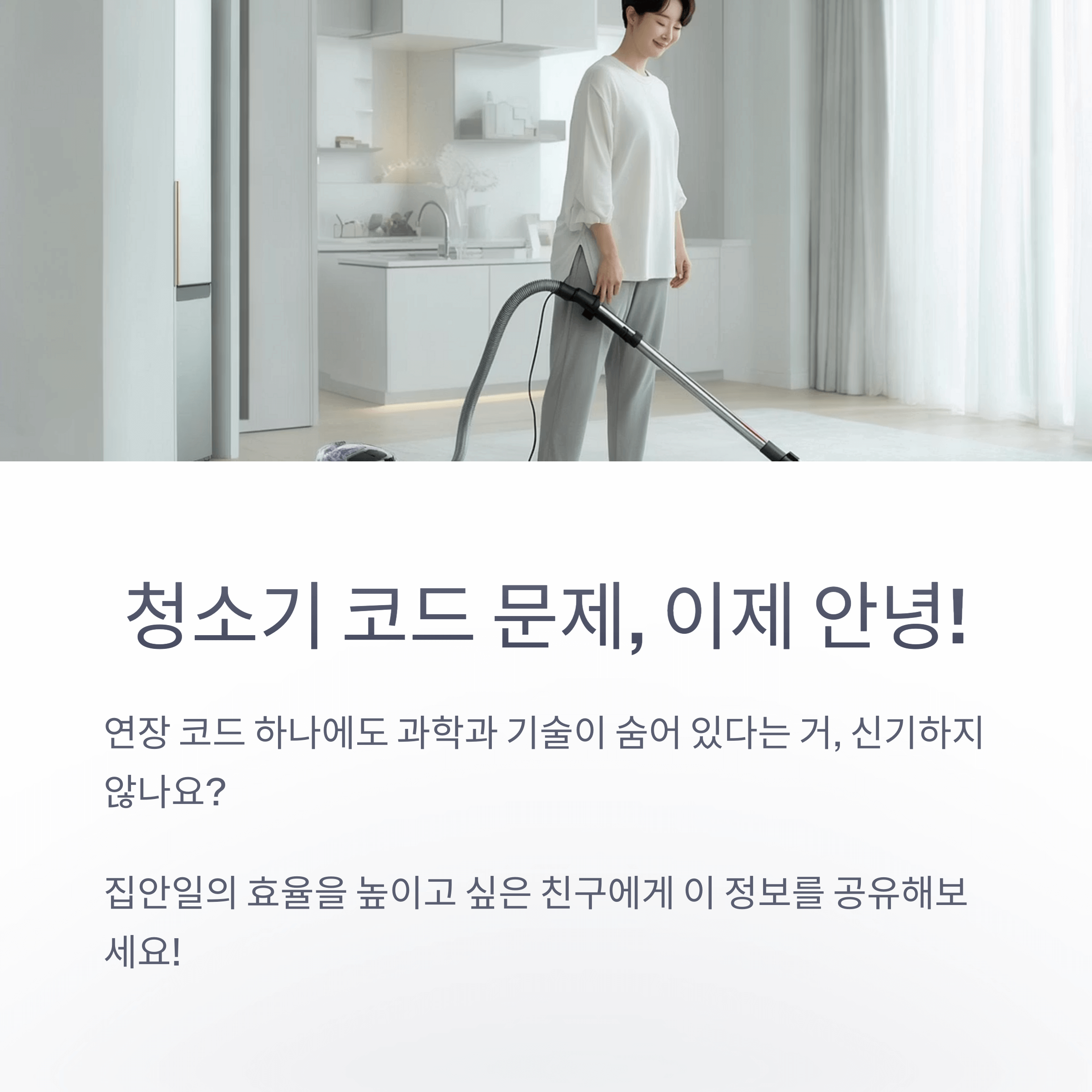 청소기 전원 코드 짧을 때 해결법