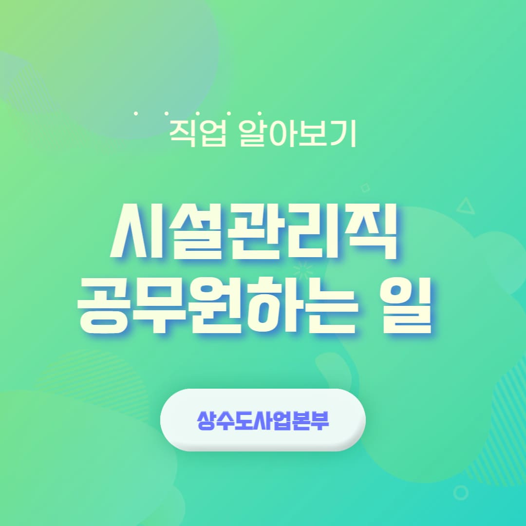 시설관리직 하는 일 상수도 사업본부