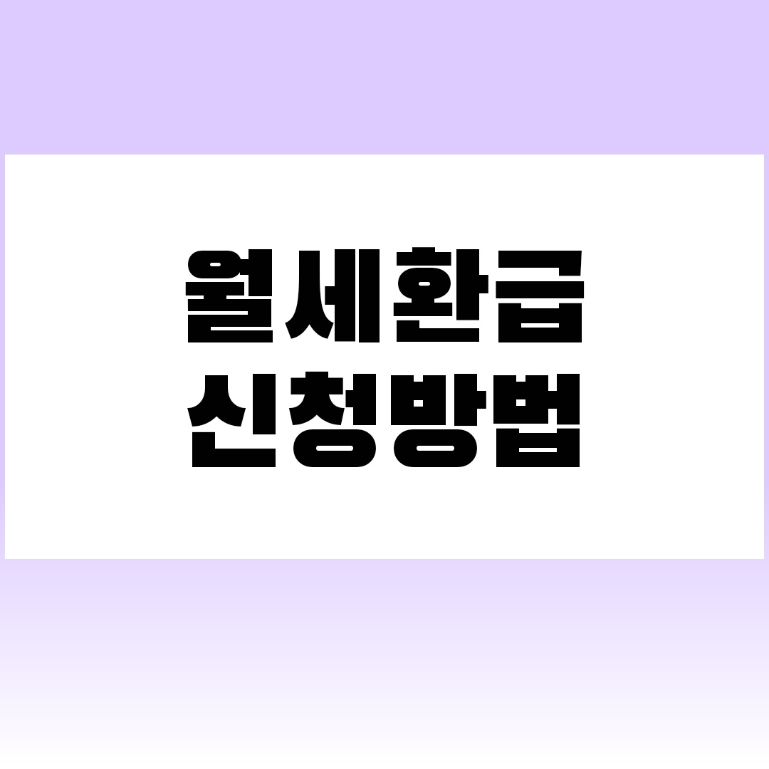 월세환급신청방법