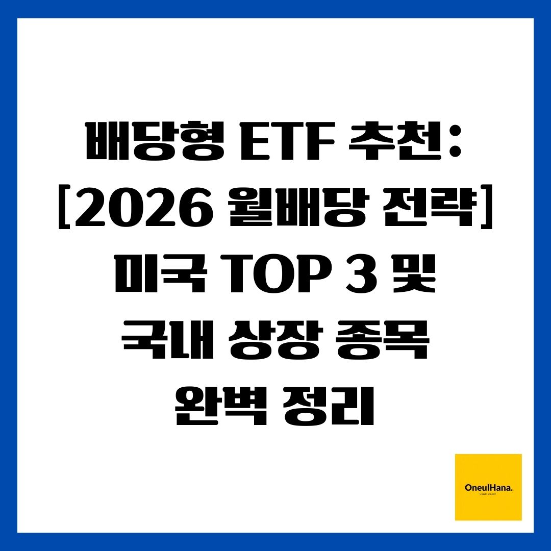 배당형 ETF 추천 [2026 월배당 전략] 미국 TOP 3 및 국내 상장 종목 완벽 정리