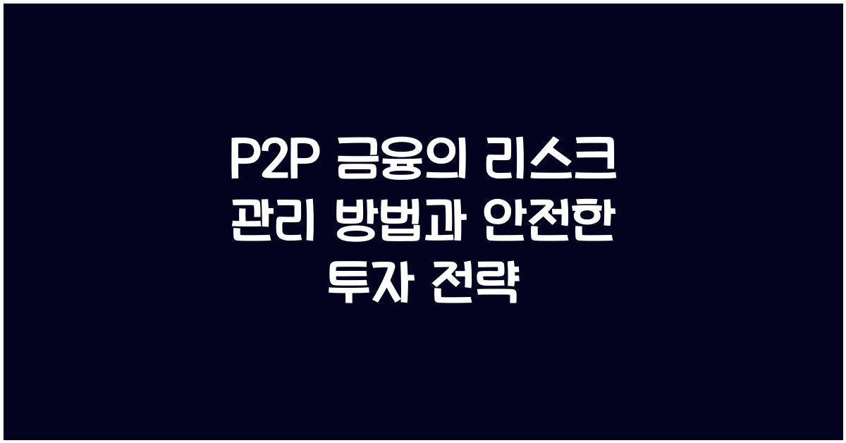 P2P 금융의 리스크 관리 방법