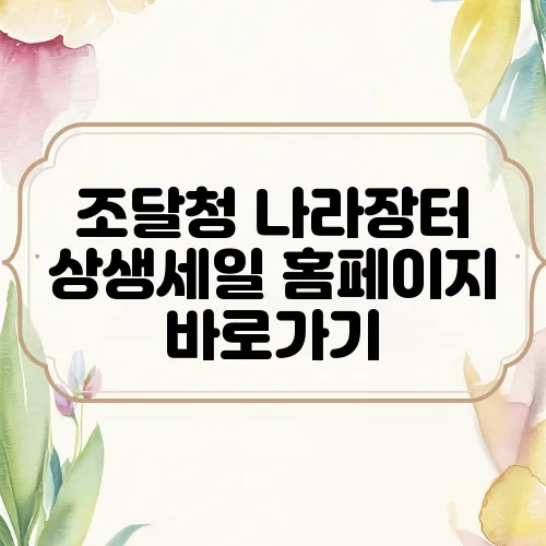조달청 나라장터 상생세일 홈페이지 바로가기