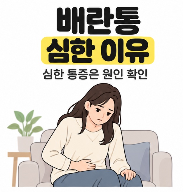 배란통 심한 이유 문구 아래 소파에 앉은 성인 여성이 아랫배에 손을 얹고 불편한 표정으로 통증을 살피는 모습
