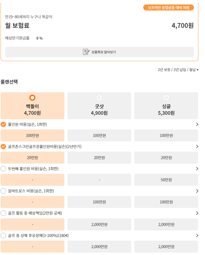 한화 홀인원보험 보험료예시