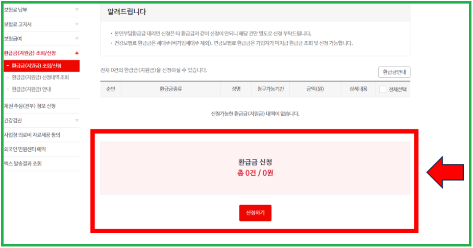 환급금 조회 및 신청