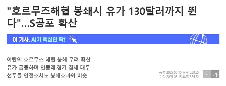 "호르무즈해협 봉쇄시 유가 130달러까지 뛴다"&hellip;S공포 확산