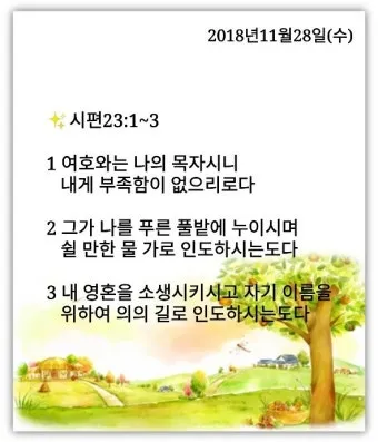 시편 37장 4절 묵상 - 또 여호와를 기뻐하라 그가 네 마음의 소원을 네게 이루어 주시리로다_12