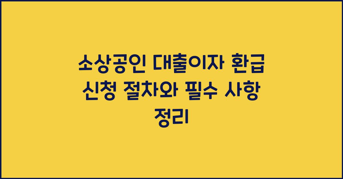 소상공인 대출이자 환급