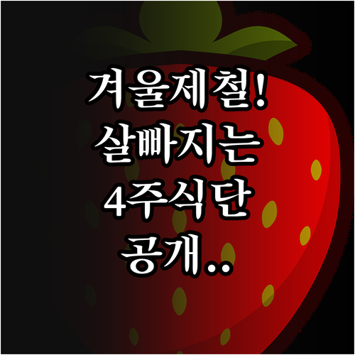겨울 제철 식재료를 활용한 4주 다이..