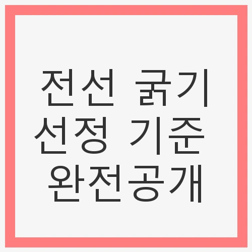 전선 굵기의 중요성