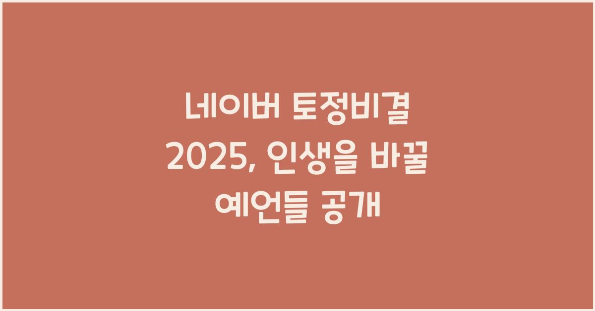 네이버 토정비결 2025